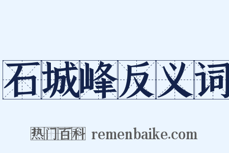 石城峰反义词是什么意思的图片